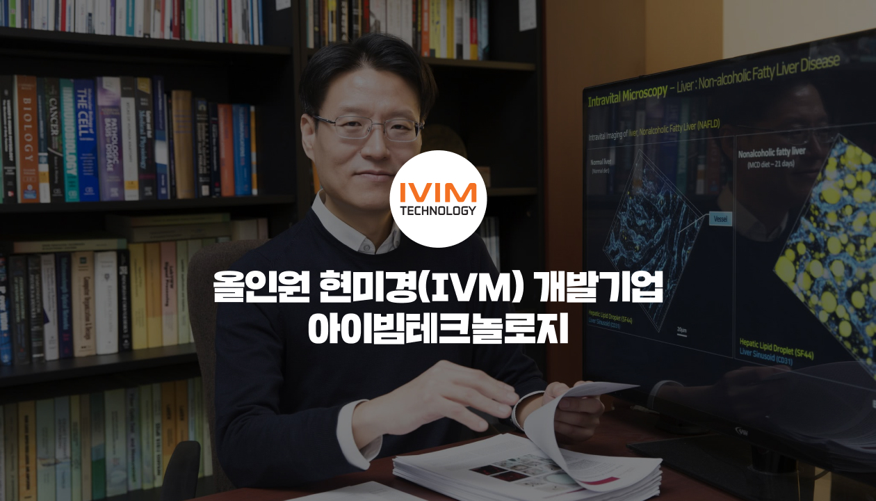 IVIM TECHNOLOGY 올인원 현미경(IVM) 개발기업 아이빔테크놀로지