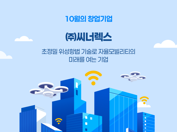 이달의 창업기업 - 씨너렉스 (25년 10월)