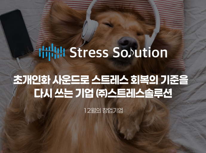12월의 창업기업_(주)스트레스솔루션